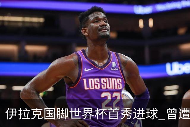 伊拉克国脚世界杯首秀进球 曾遭美国刁难被盘查7小时