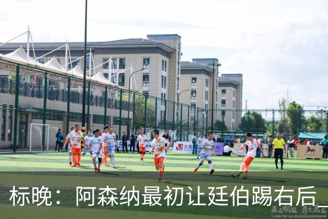 标晚：阿森纳最初让廷伯踢右后 伤愈后力压津琴科