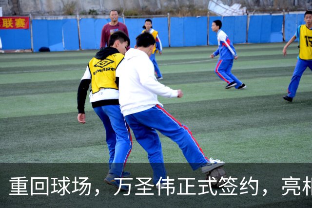 重回球场，万圣伟正式签约，亮相新岗位，薪酬曝光，杜锋祝福