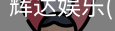 辉达官方平台